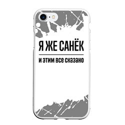 Чехол iPhone 7/8 матовый Я же Санёк: и этим все сказано, цвет: 3D-белый