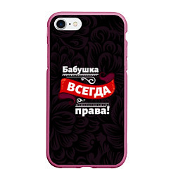 Чехол iPhone 7/8 матовый Бабушка всегда права, цвет: 3D-малиновый