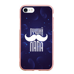 Чехол iPhone 7/8 матовый Лучший папа - усы, цвет: 3D-светло-розовый
