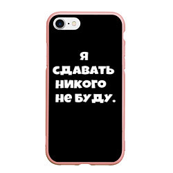 Чехол iPhone 7/8 матовый Я сдавать никого не буду сериал