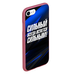 Чехол iPhone 7/8 матовый Сильный всегда остается сильным, цвет: 3D-малиновый — фото 2