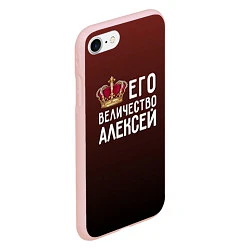 Чехол iPhone 7/8 матовый Его величество Алексей, цвет: 3D-светло-розовый — фото 2