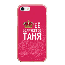 Чехол iPhone 7/8 матовый Её величество Таня, цвет: 3D-светло-розовый