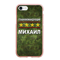 Чехол iPhone 7/8 матовый Главнокомандующий Михаил, цвет: 3D-светло-розовый