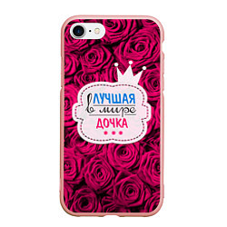 Чехол iPhone 7/8 матовый Дочке, цвет: 3D-светло-розовый