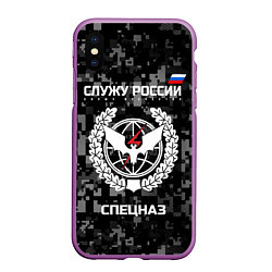Чехол iPhone XS Max матовый Спецназ: Служу России, цвет: 3D-фиолетовый