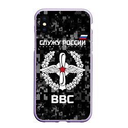 Чехол iPhone XS Max матовый ВВС: Служу России, цвет: 3D-светло-сиреневый