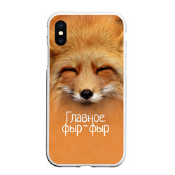 Чехол iPhone XS Max матовый Лисичка: фыр-фыр, цвет: 3D-белый