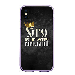 Чехол iPhone XS Max матовый Его величество Виталий, цвет: 3D-светло-сиреневый