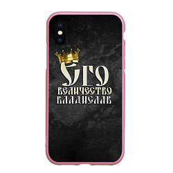 Чехол iPhone XS Max матовый Его величество Владислав, цвет: 3D-розовый