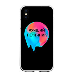 Чехол iPhone XS Max матовый Лучший нефтяник, цвет: 3D-белый