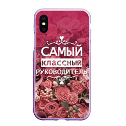 Чехол iPhone XS Max матовый Самый классный руководитель, цвет: 3D-сиреневый