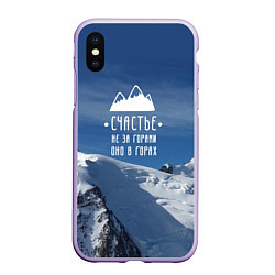 Чехол iPhone XS Max матовый Счастье в горах, цвет: 3D-светло-сиреневый