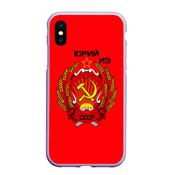 Чехол iPhone XS Max матовый Юрий из СССР, цвет: 3D-светло-сиреневый