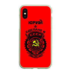 Чехол iPhone XS Max матовый Юрий: сделано в СССР