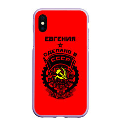 Чехол iPhone XS Max матовый Евгения: сделано в СССР, цвет: 3D-светло-сиреневый