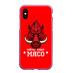 Чехол iPhone XS Max матовый Сейчас будет мясо