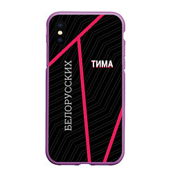 Чехол iPhone XS Max матовый Тима Белорусских, цвет: 3D-фиолетовый