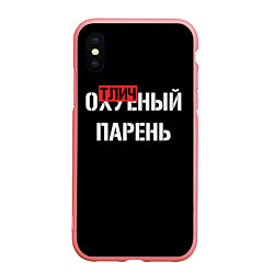 Чехол iPhone XS Max матовый Отличный парень, цвет: 3D-баблгам