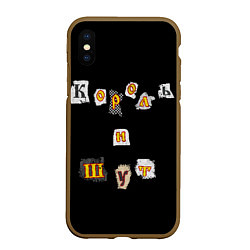 Чехол iPhone XS Max матовый Король и Шут, цвет: 3D-коричневый