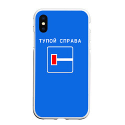 Чехол iPhone XS Max матовый Тупой справа, цвет: 3D-белый