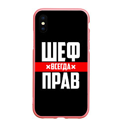 Чехол iPhone XS Max матовый Шеф всегда прав