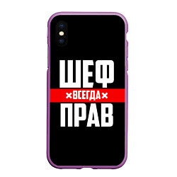 Чехол iPhone XS Max матовый Шеф всегда прав, цвет: 3D-фиолетовый