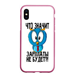 Чехол iPhone XS Max матовый Птичка в шоке, цвет: 3D-малиновый