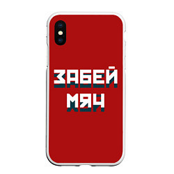 Чехол iPhone XS Max матовый Забей мяч, цвет: 3D-белый