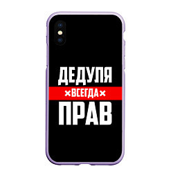 Чехол iPhone XS Max матовый Дедуля всегда прав, цвет: 3D-светло-сиреневый