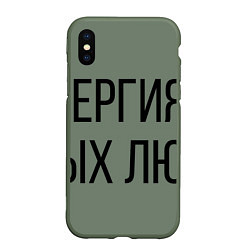 Чехол iPhone XS Max матовый Аллергия на тупых людей, цвет: 3D-темно-зеленый