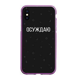 Чехол iPhone XS Max матовый Осуждаю