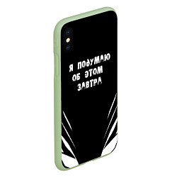 Чехол iPhone XS Max матовый Я подумаю об этом завтра, цвет: 3D-салатовый — фото 2