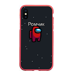 Чехол iPhone XS Max матовый Ромчик Among us