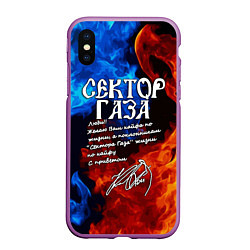 Чехол iPhone XS Max матовый СЕКТОР ГАЗА КАЙФА ПО ЖИЗНИ, цвет: 3D-фиолетовый