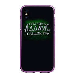 Чехол iPhone XS Max матовый Логотип Семейка Аддамс - Горящий Тур, цвет: 3D-фиолетовый