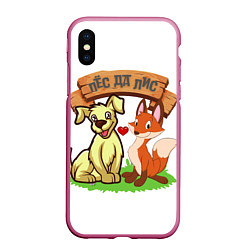 Чехол iPhone XS Max матовый Пёс да Лис, цвет: 3D-малиновый