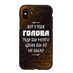 Чехол iPhone XS Max матовый СВАТЫ - ГОЛОВА, цвет: 3D-черный