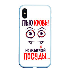 Чехол iPhone XS Max матовый Пью кровь,но только из мелкой посуды, цвет: 3D-голубой