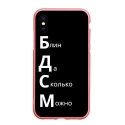 Чехол iPhone XS Max матовый Блин Да Сколько Можно БДСМ