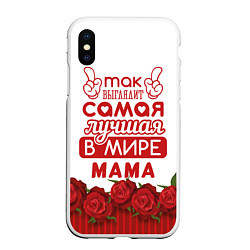 Чехол iPhone XS Max матовый Так Выглядит Самая Лучшая в Мире МАМА