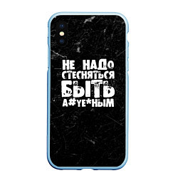 Чехол iPhone XS Max матовый Не надо стесняться быть а*уе*ным!