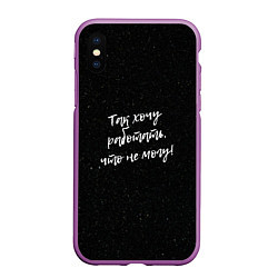 Чехол iPhone XS Max матовый Так хочу работать, что не могу!