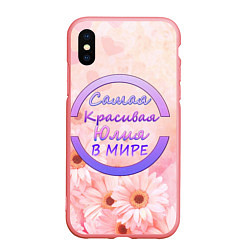 Чехол iPhone XS Max матовый Самая красивая Юлия, цвет: 3D-баблгам