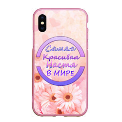 Чехол iPhone XS Max матовый Самая красивая Настя