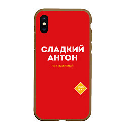 Чехол iPhone XS Max матовый СЛАДКИЙ АНТОН, цвет: 3D-коричневый