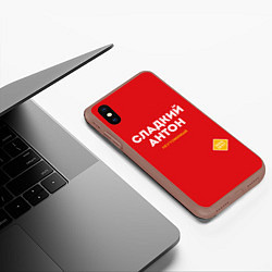 Чехол iPhone XS Max матовый СЛАДКИЙ АНТОН, цвет: 3D-коричневый — фото 2