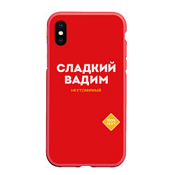 Чехол iPhone XS Max матовый СЛАДКИЙ ВАДИМ