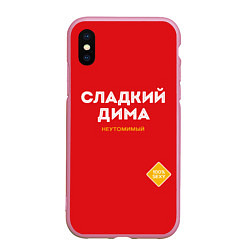 Чехол iPhone XS Max матовый СЛАДКИЙ ДИМА