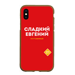 Чехол iPhone XS Max матовый СЛАДКИЙ ЕВГЕНИЙ